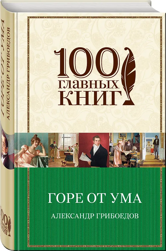 Книга Горе от ума (Сергей Фомичев, Александр Грибоедов) — 4
