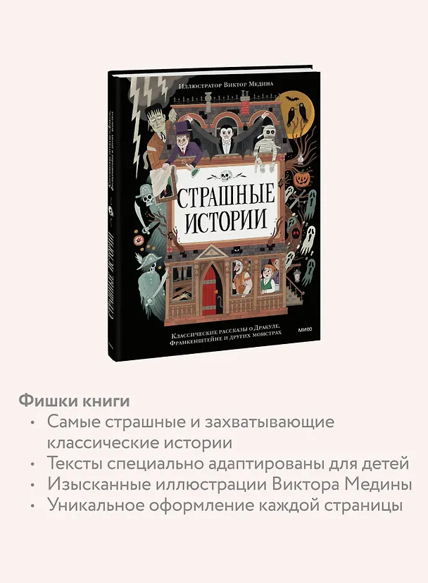 Книга Страшные истории. Классические рассказы о Дракуле, Франкенштейне и других монстрах (Брэм Стокер, Мэри Шелли) — 9
