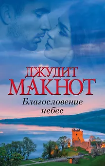 Благословение небес