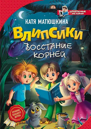 Книга Влипсики. Восстание корней (Екатерина Матюшкина)