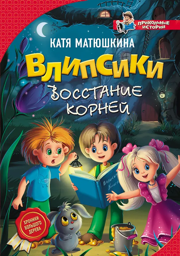 Книга Влипсики. Восстание корней (Екатерина Матюшкина) — 1