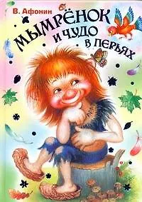 Мымрёнок и чудо в перьях Сказка для семейного чтения