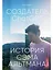 Создатель ChatGPT: История Сэма Альтмана — 3139534 — 1