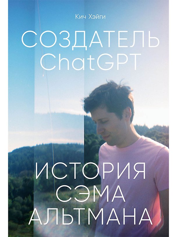 Книга Создатель ChatGPT: История Сэма Альтмана (Кич Хэйги) — 1