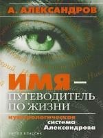 Книга Имя-путеводитель по жизни: Нумерологическая система Александрова (Александр Александров) — 1