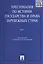 Хрестоматия по истории государства и права зарубежных стран.Уч.пос.Том 2. — 2251061 — 2