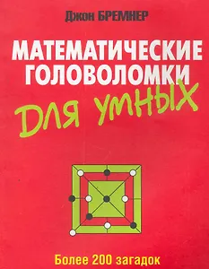 Математические головоломки для умных