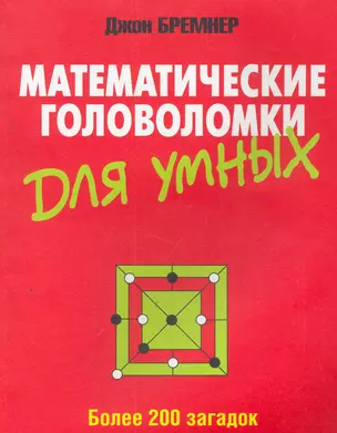 Математические головоломки для умных — 2279401 — 1