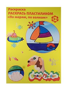 Раскраска пластилином По морям по волнам А4 (РПКМ04-МВ) (4 рис.) (Каляка-Маляка) (3+) (папка)