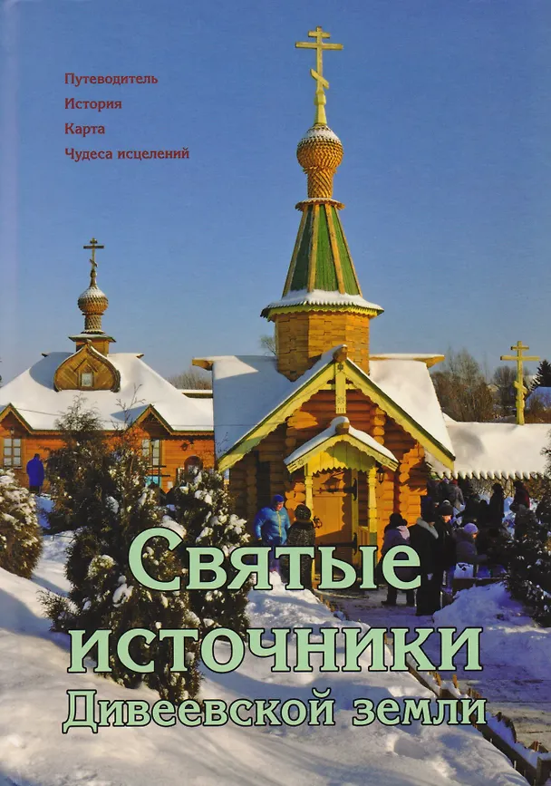 Книга Святые источники Дивеевской земли. Путеводитель. История. Карта. Чудеса исцелений () — 1