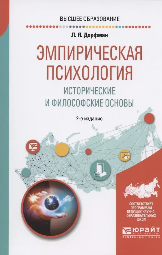 Книга Эмпирическая психология. Исторические и философские основы. Учебное пособие для бакалавриата и специалитета () — 4