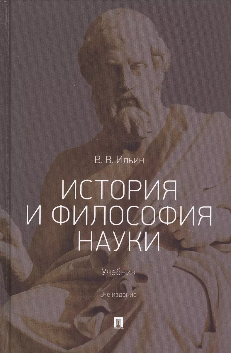 История и философия науки. Учебник