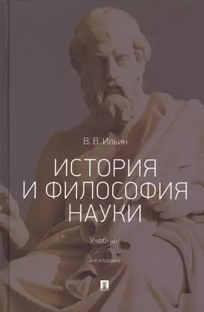 История и философия науки. Учебник — 2734131 — 1