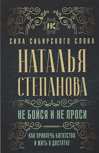 Не бойся и не проси. Как привлечь богатство и жить в достатке