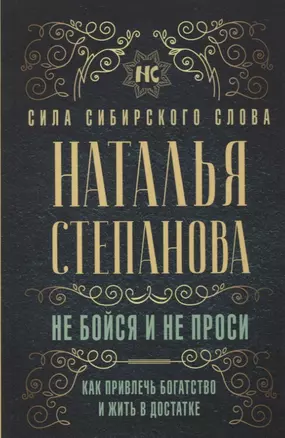 Не бойся и не проси. Как привлечь богатство и жить в достатке — 2762365 — 1