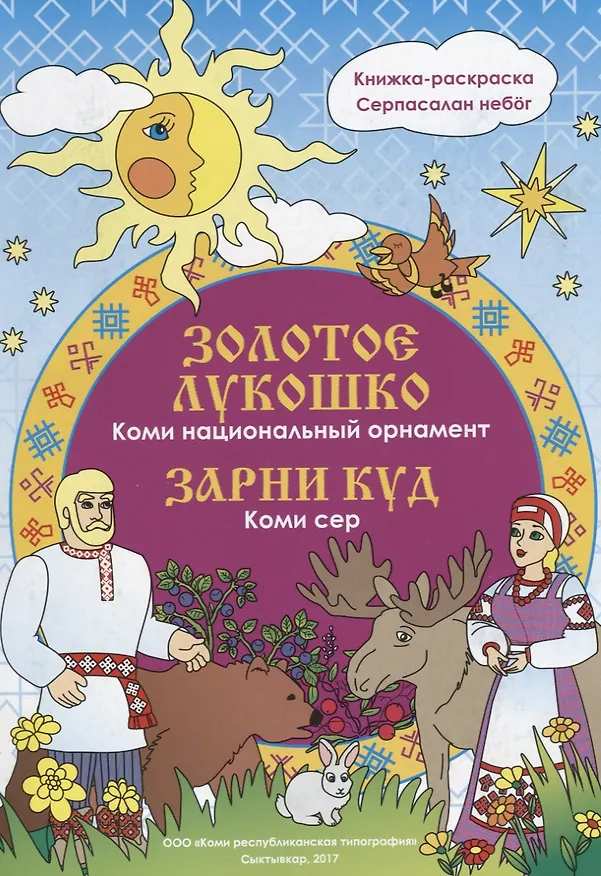 Книга Золотое лукошко. Национальный орнамент. (Наталья Мельникова) — 1