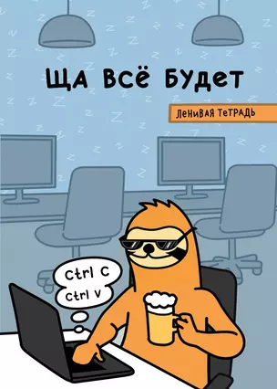 Ща всё будет. Тетрадь общая — 3012789 — 1