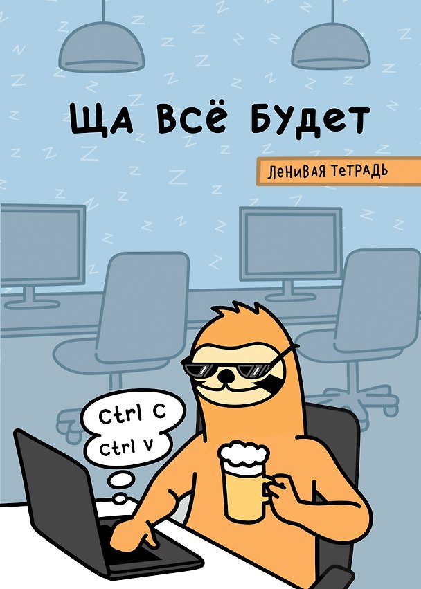 Ща всё будет. Тетрадь общая 3012789 — 1