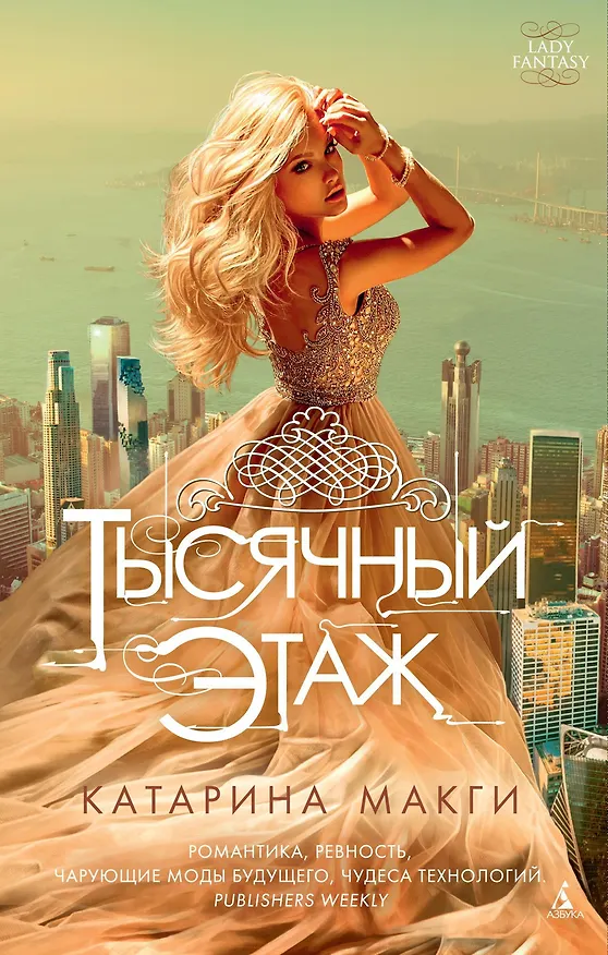 Книга Тысячный этаж (Катарина Макги) — 1