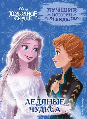 Холодное сердце. Книга 5. Ледяные чудеса