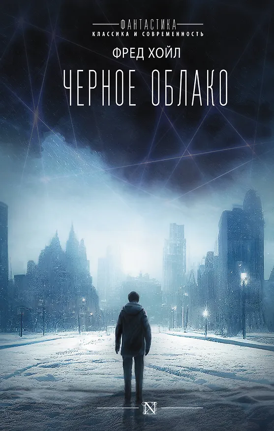 Книга Черное облако (Фред Хойл) — 1