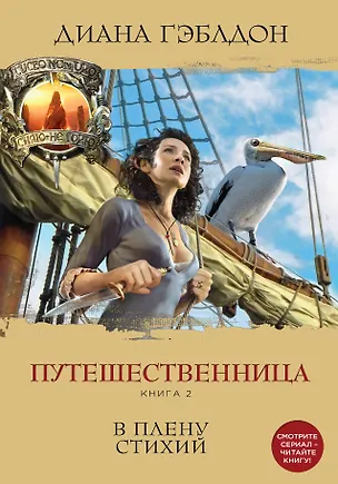 Книга Путешественница. Книга 2. В плену стихий (Диана Гэблдон)