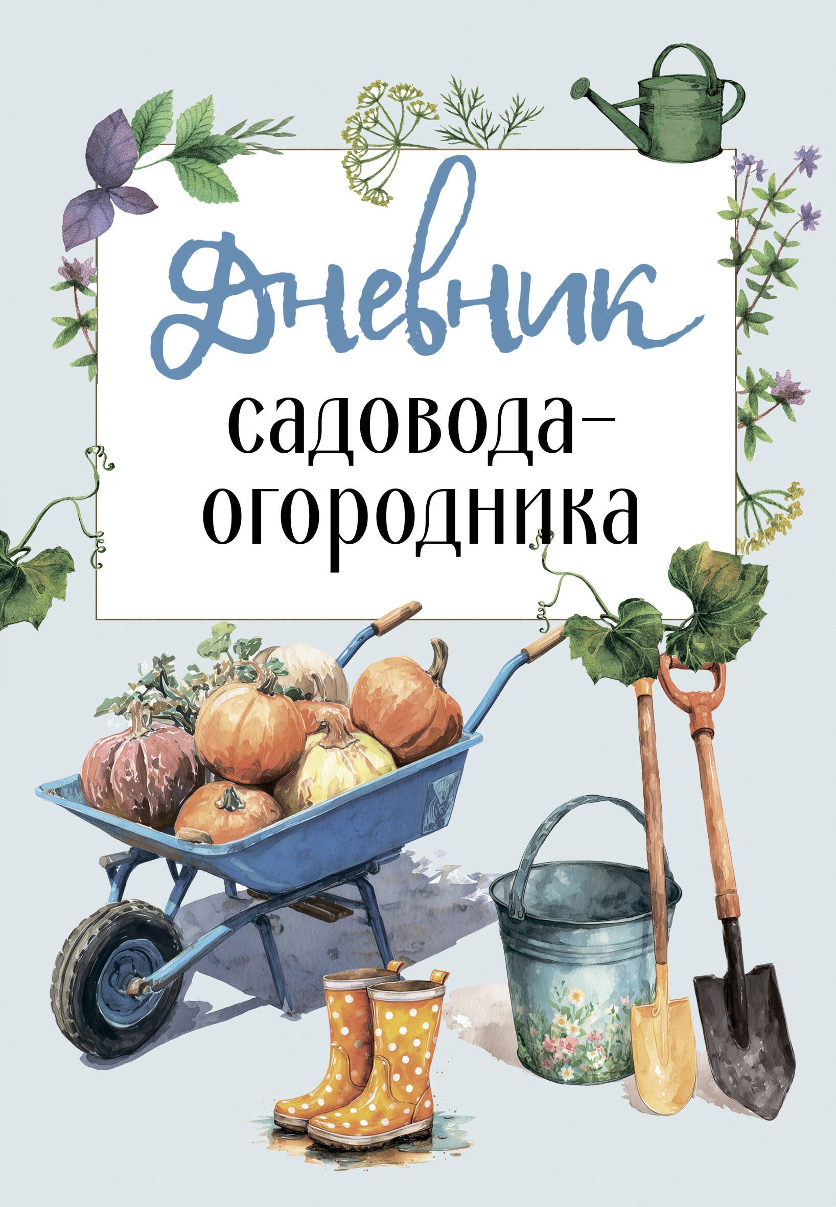 

Дневник садовода-огородника
