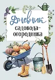 Дневники дачника. Планируем новый сезон