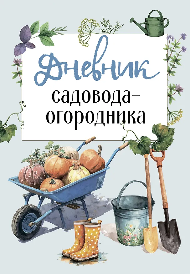 Книга Дневник садовода-огородника (бесшвейка) () — 1