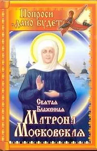 СвятыеВамПомогут.Матрона Москов.Попроси