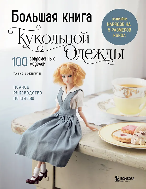 Книга Большая книга кукольной одежды. Полное руководство по шитью (Таэко Секигути) — 1