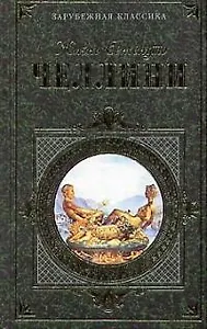 Жизнь Бенвенуто Челлини