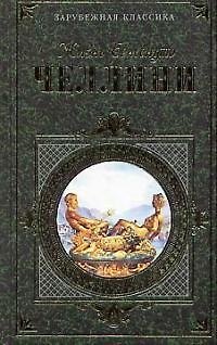 Книга Жизнь Бенвенуто Челлини (Бенвенуто Челлини) — 1