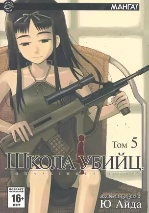 Школа убийц. Том 5 (Gunslinger Girl). Манга — 2285765 — 1