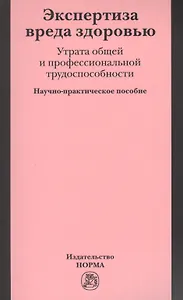 Экспертиза вреда здоровью. Утрата общей и профессиональной трудоспособности: Науч.-практич. пособие