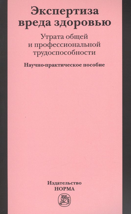 Книга Экспертиза вреда здоровью. Утрата общей и профессиональной трудоспособности: Науч.-практич. пособие (Сергей Пузин) — 1