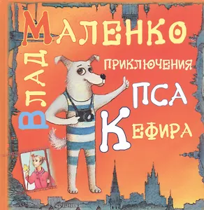 Приключения пса Кефира (Пять историй. Рассказы в стихах)