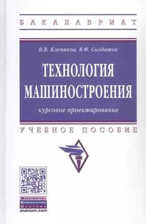 Курсовое проектировнаие по технологии машиностроения. Учебное пособие — 2541166 — 1