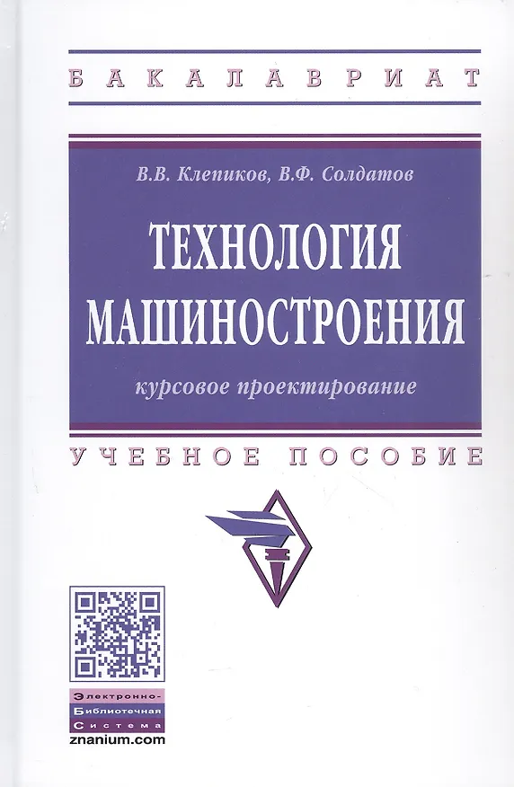 Книга Курсовое проектировнаие по технологии машиностроения. Учебное пособие () — 1