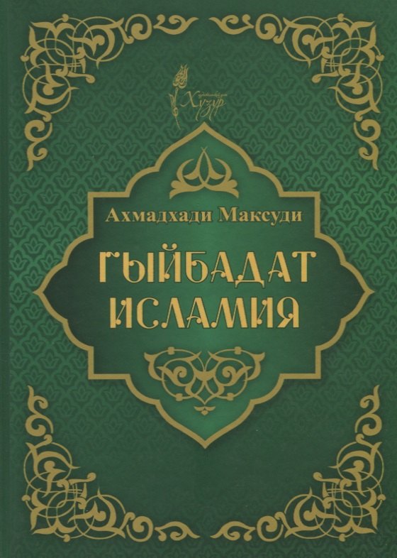 

Гыйбадат исламия