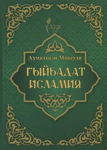 Гыйбадат исламия