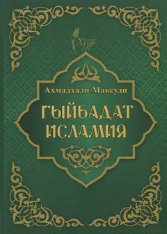 Гыйбадат исламия