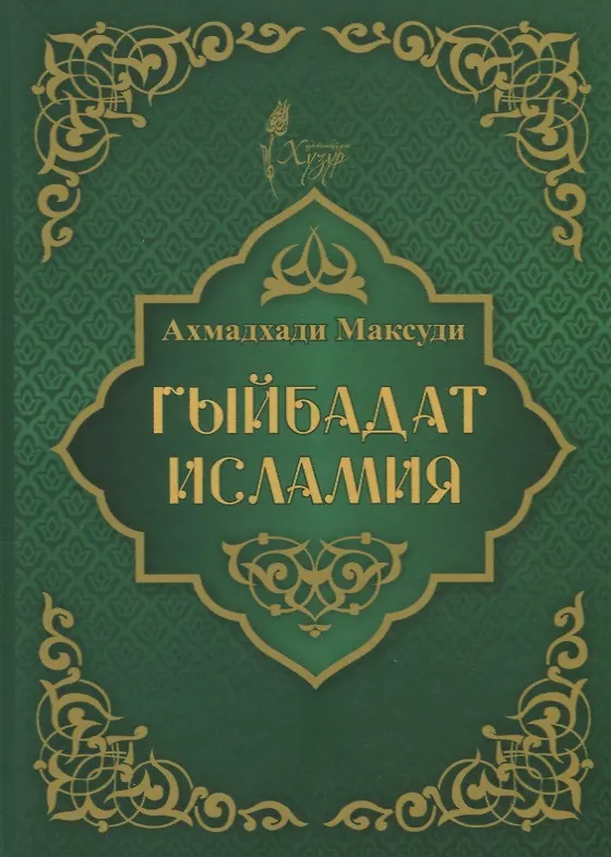 Книга Гыйбадат исламия (Ахмат Максуди) — 1