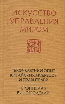 Искусство управления миром (новый формат) — 2742121 — 1