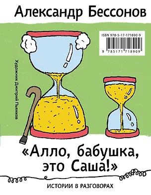 Книга "Алло, бабушка, это Саша!" Истории в разговорах. Одиссея мужчины среднего возраста. Повесть о герое нашего времени (Александр Бессонов)