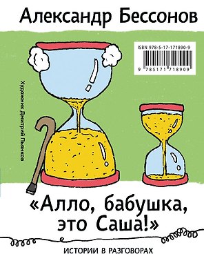 "Алло, бабушка, это Саша!" Истории в разговорах. Одиссея мужчины среднего возраста. Повесть о герое нашего времени