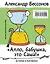 "Алло, бабушка, это Саша!" Истории в разговорах. Одиссея мужчины среднего возраста. Повесть о герое нашего времени — 3134786 — 1