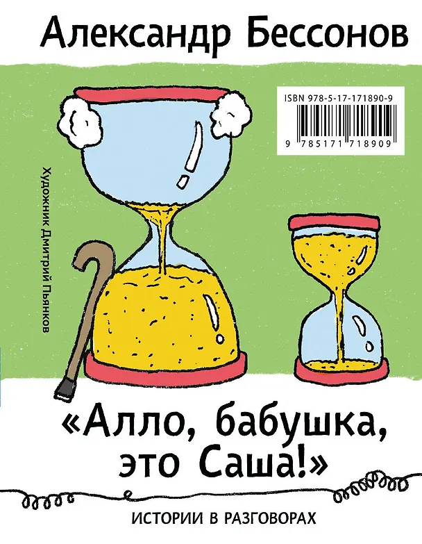 Книга "Алло, бабушка, это Саша!" Истории в разговорах. Одиссея мужчины среднего возраста. Повесть о герое нашего времени (Александр Бессонов) — 1