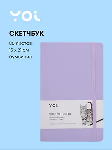 Скетчбук 13*21 80л "Yoi" сиреневый, 140г/м2, слоновая кость, тв.обл., Yoi