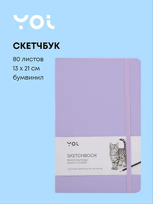 Скетчбук 13 х 21, 80 листов, сиреневый, 140г/м2, слоновая кость, Yoi 3096303
